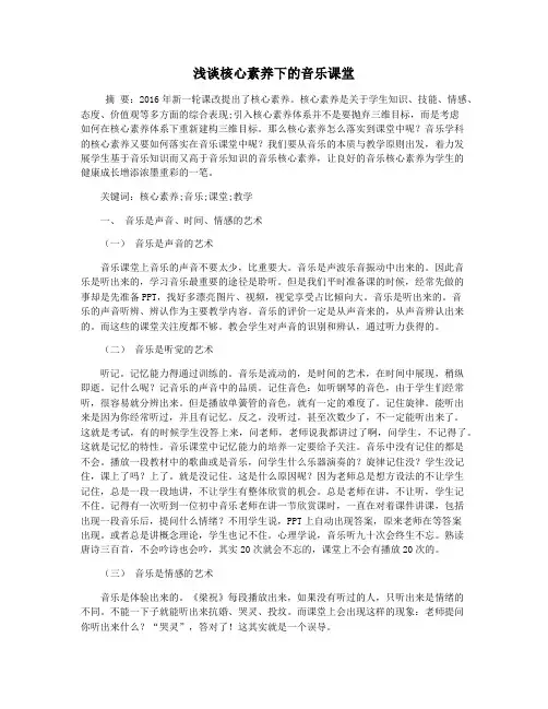 浅谈核心素养下的音乐课堂