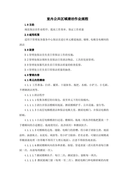 室内公共区域清洁作业规程(详细版)