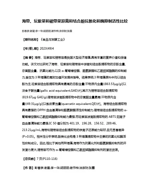 海带、坛紫菜和裙带菜游离和结合酚抗氧化和酶抑制活性比较