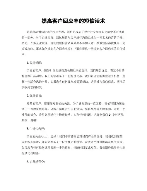 提高客户回应率的短信话术
