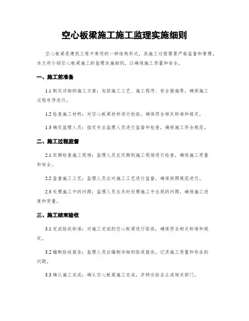 空心板梁施工施工监理实施细则