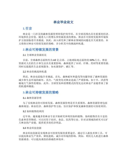 林业毕业论文
