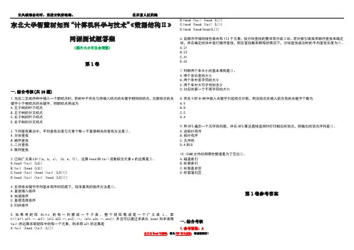 东北大学智慧树知到“计算机科学与技术”《数据结构Ⅱ》网课测试题答案卷2