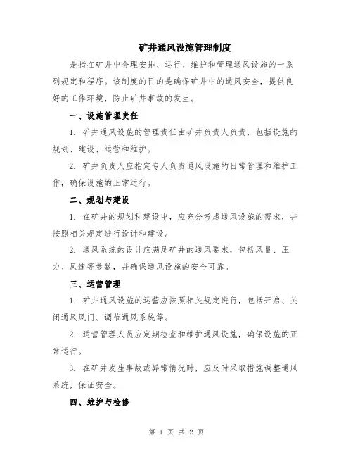 矿井通风设施管理制度