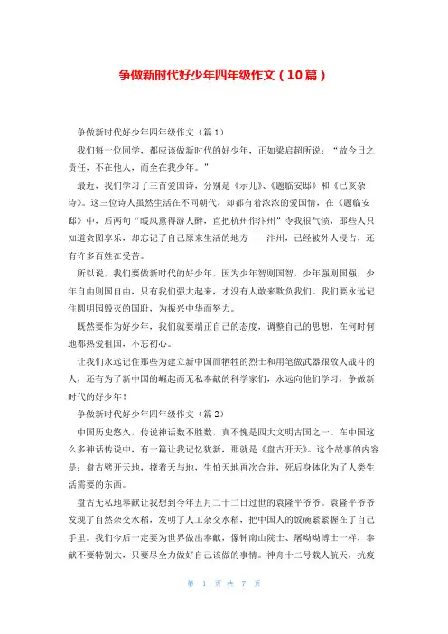 争做新时代好少年四年级作文(10篇)