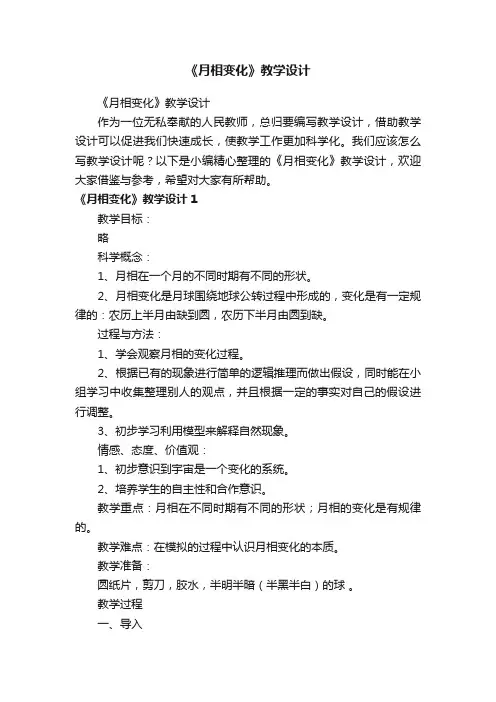 《月相变化》教学设计