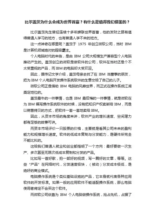 比尔盖茨为什么会成为世界首富？有什么是值得我们借鉴的？