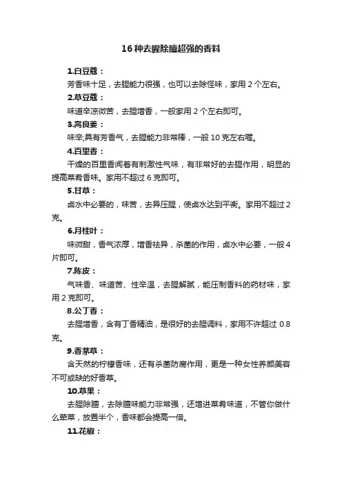 16种去腥除膻超强的香料