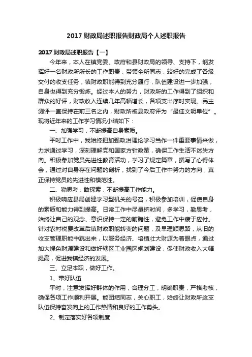 2017财政局述职报告财政局个人述职报告