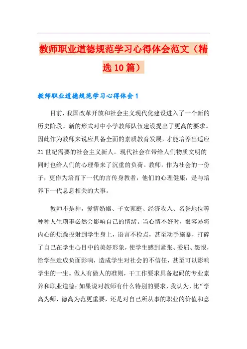 教师职业道德规范学习心得体会范文(精选10篇)