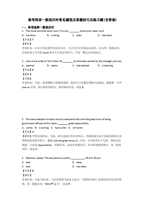 高考英语一般现在时常见题型及答题技巧及练习题(含答案)