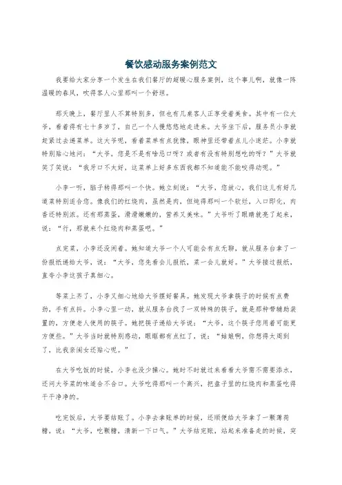 餐饮感动服务案例范文
