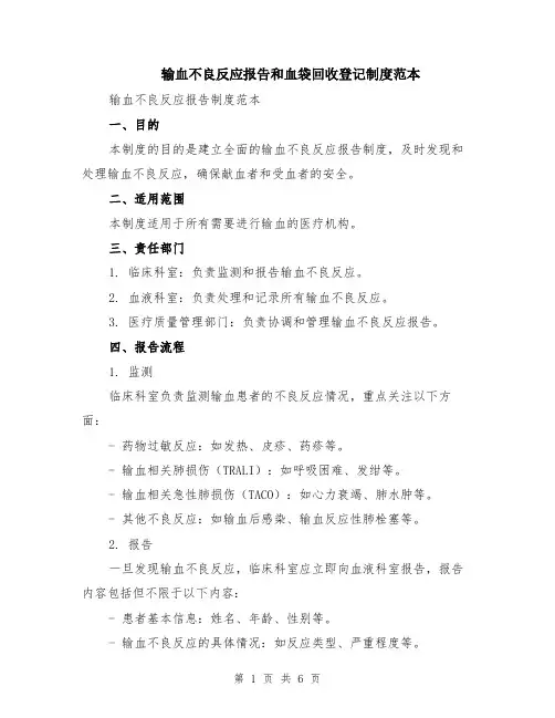 输血不良反应报告和血袋回收登记制度范本（2篇）