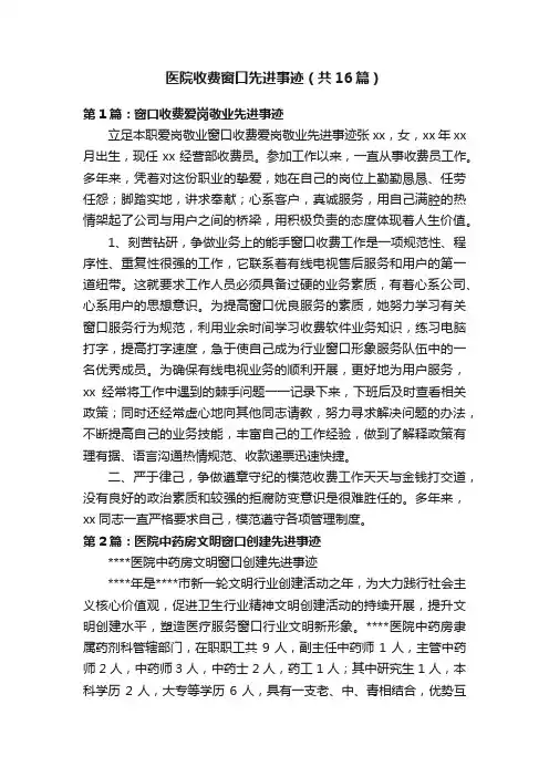 医院收费窗口先进事迹（共16篇）