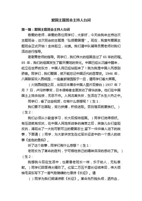 爱国主题班会主持人台词