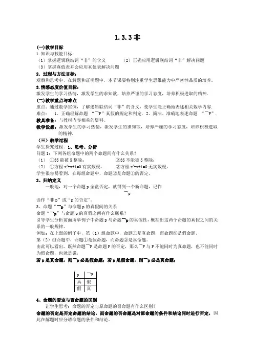 北师大版高中数学选修逻辑联结词“且”“或”“非”非教案