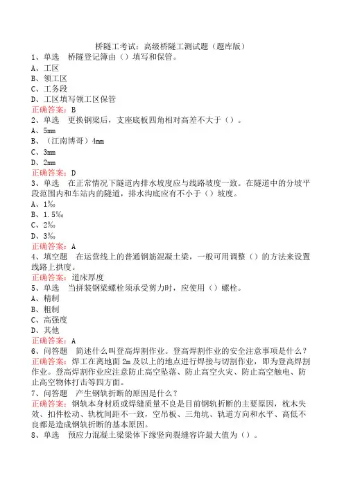 桥隧工考试：高级桥隧工测试题(题库版)