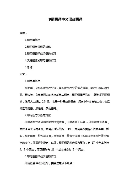 印尼翻译中文语音翻译