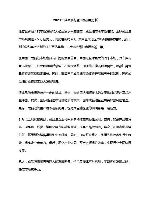 2023年成品油行业市场前景分析