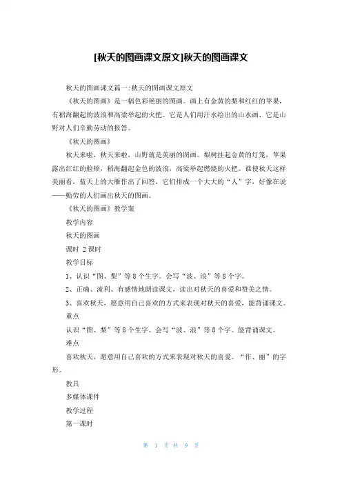 [秋天的图画课文原文]秋天的图画课文