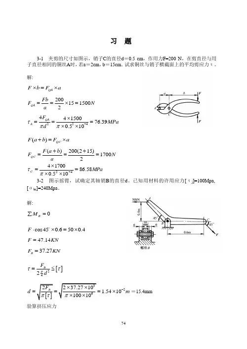 材料力学答案-剪切的实用计算