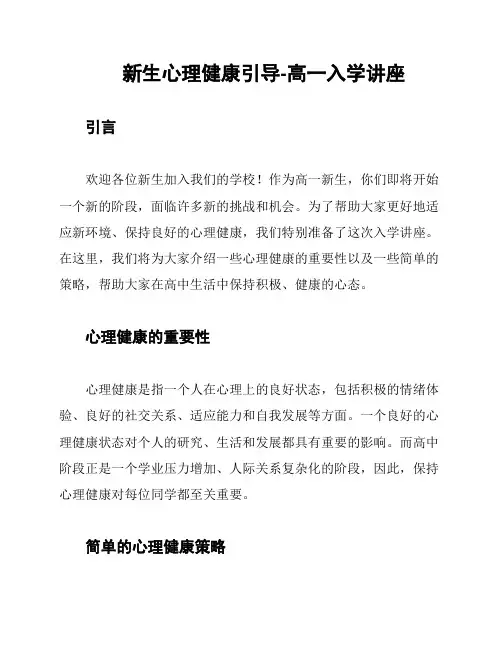 新生心理健康引导-高一入学讲座