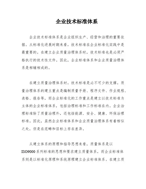 企业技术标准体系