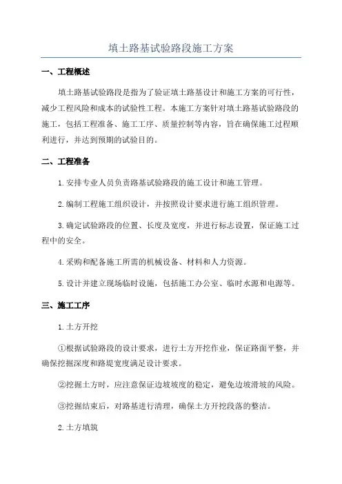 填土路基试验路段施工方案