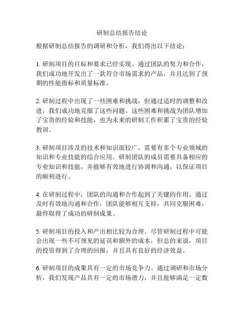 研制总结报告结论