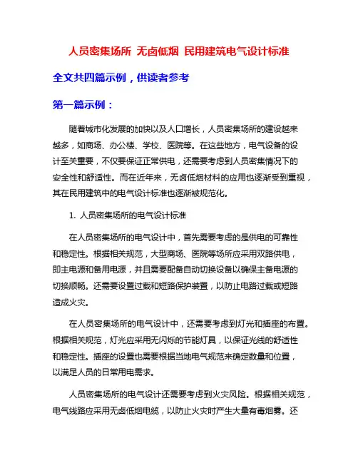 人员密集场所 无卤低烟 民用建筑电气设计标准