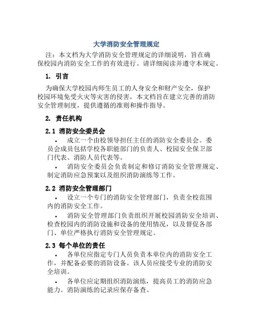 大学消防安全管理规定