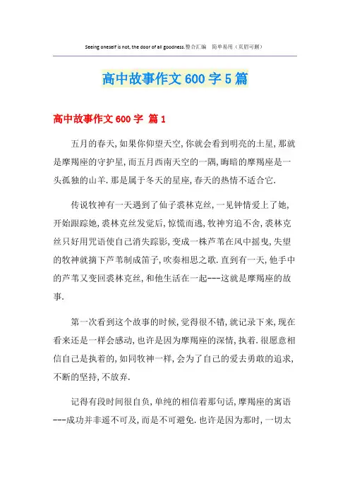 高中故事作文600字5篇