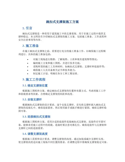 碗扣式支撑架施工方案