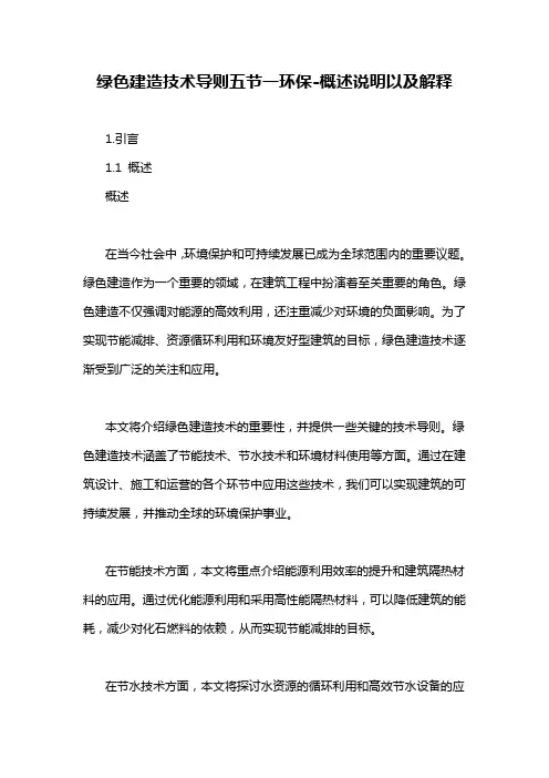 绿色建造技术导则五节一环保-概述说明以及解释