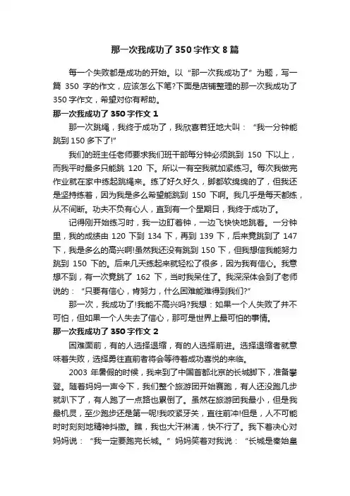 那一次我成功了350字作文8篇