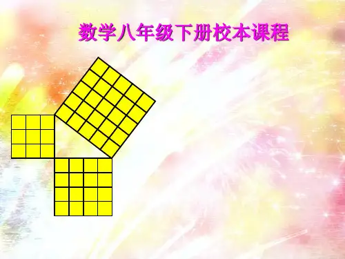 数学八年级下册校本课程