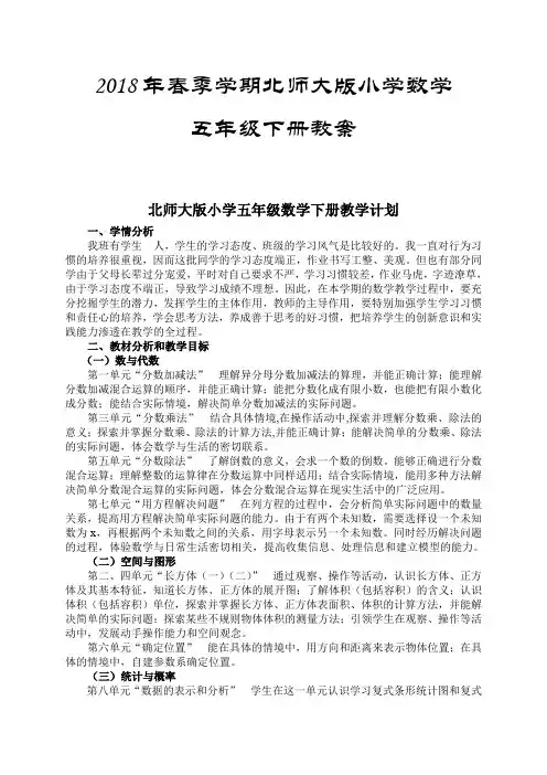 2018年北师大版小学五年级数学下册教案全册