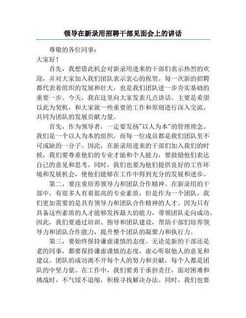 领导在新录用招聘干部见面会上的讲话