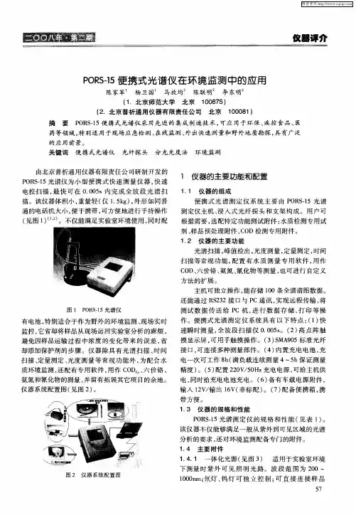 PORS-5便携式光谱仪在环境监测中的应用