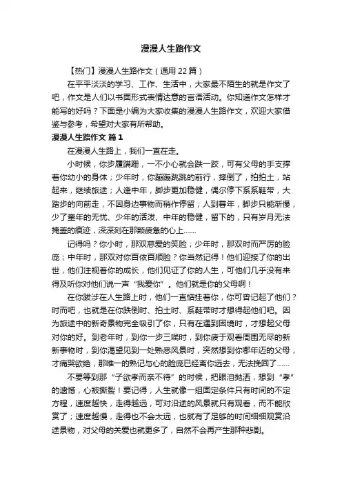 【热门】漫漫人生路作文（通用22篇）