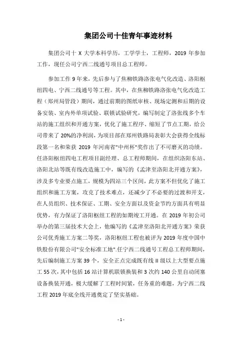 2019集团公司十佳青年事迹材料