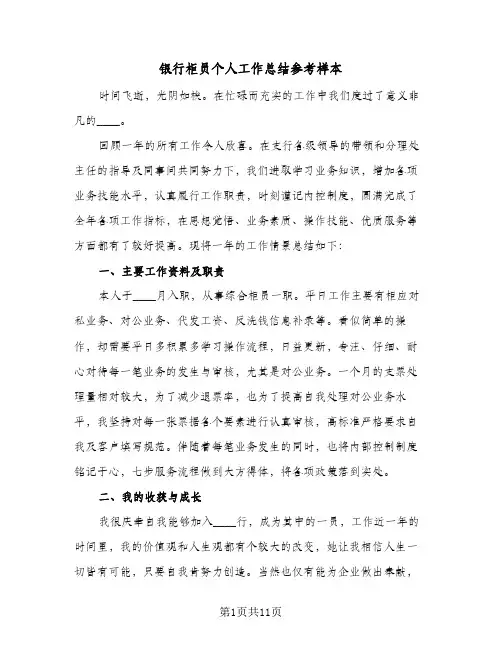 银行柜员个人工作总结参考样本(5篇)