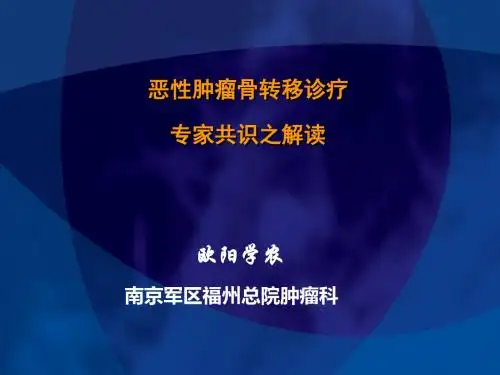 恶性肿瘤专家共识-PPT精选文档