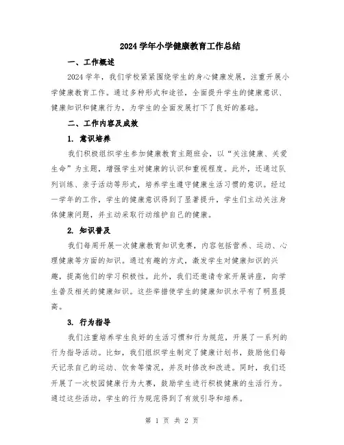 2024学年小学健康教育工作总结