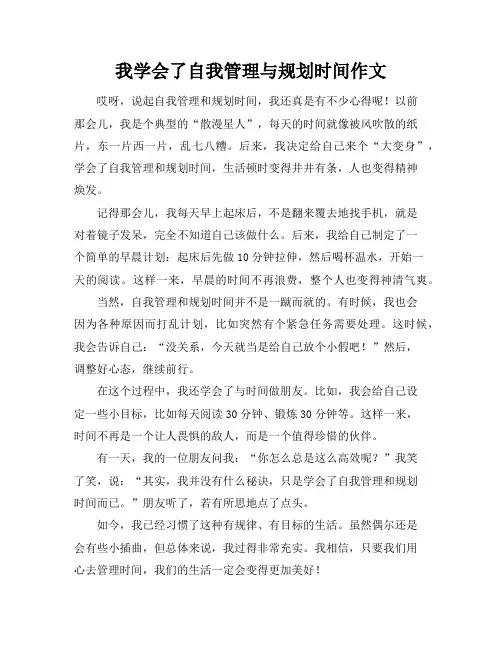 我学会了自我管理与规划时间作文