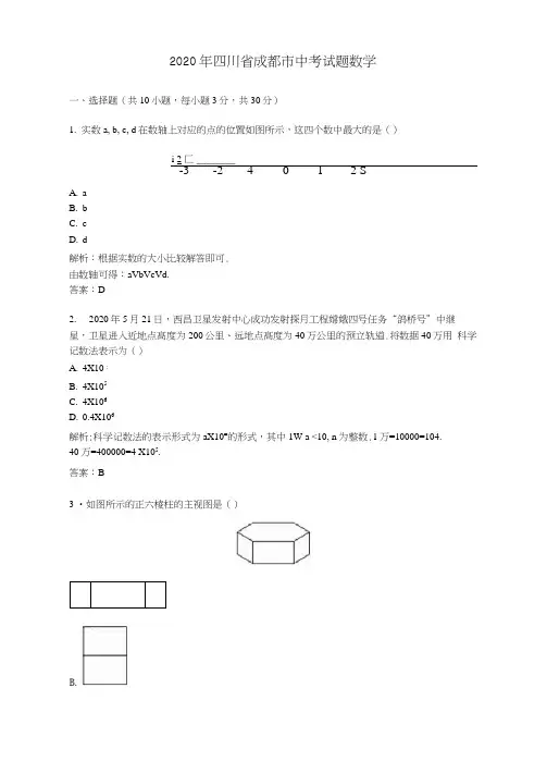 2020学年四川省成都市中考试题数学及答案解析