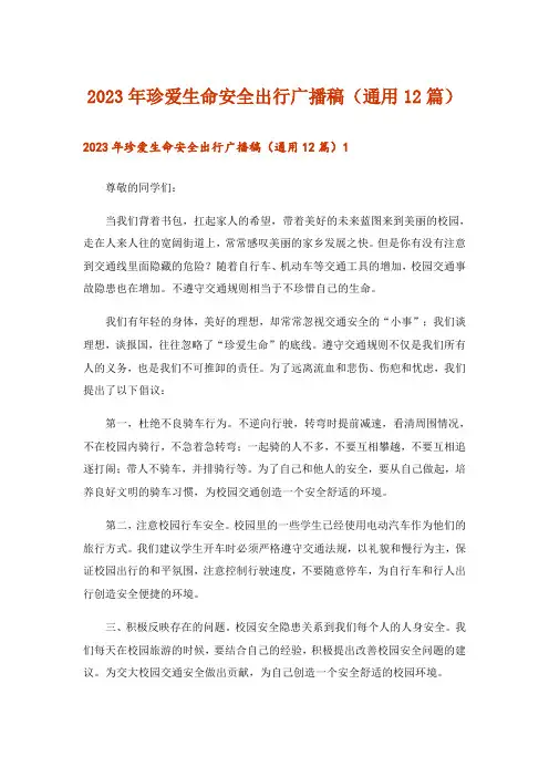 2023年珍爱生命安全出行广播稿(通用12篇)