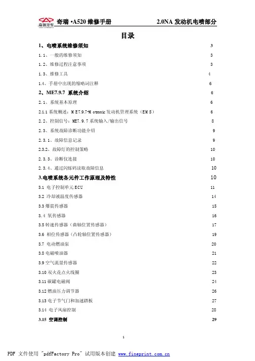 2_0NA发动机电喷系统维修手册