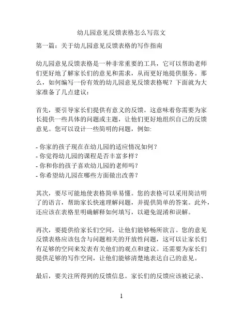 幼儿园意见反馈表格范文范文