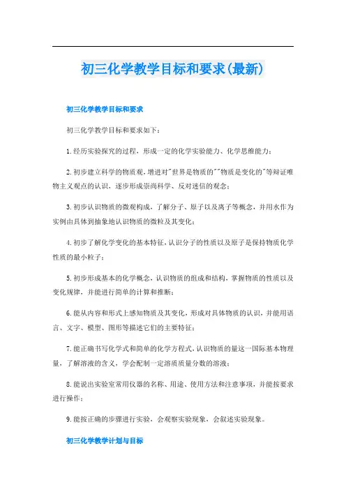 初三化学教学目标和要求(最新)